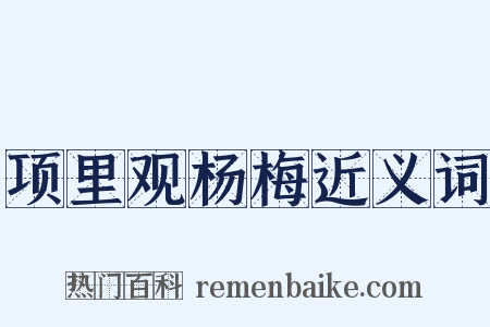 项里观杨梅近义词是什么意思的图片